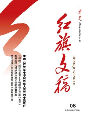 cover image of 红旗文稿2022年第6期